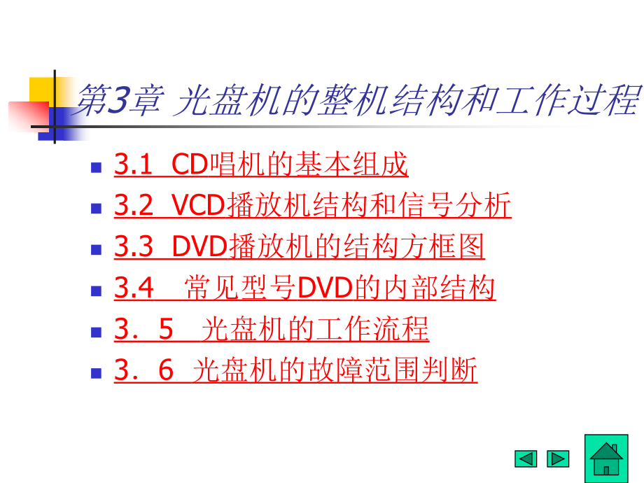 第3章-常见视听设备的结构.ppt_第1页