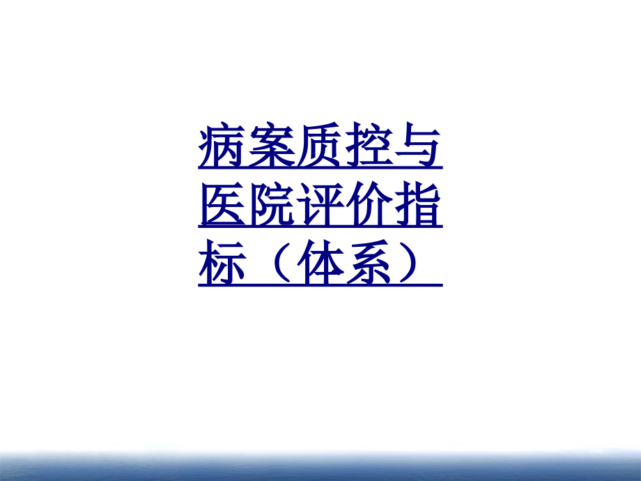病案质控与医院评价指标(体系)优质PPT课件.ppt_第1页