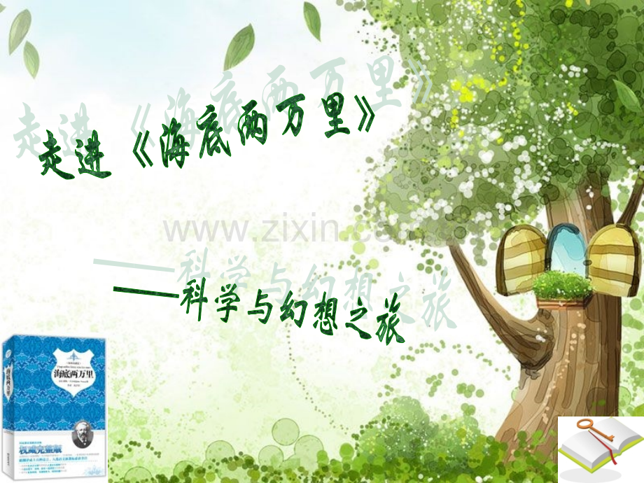 海底两万里(新)ppt.ppt_第1页