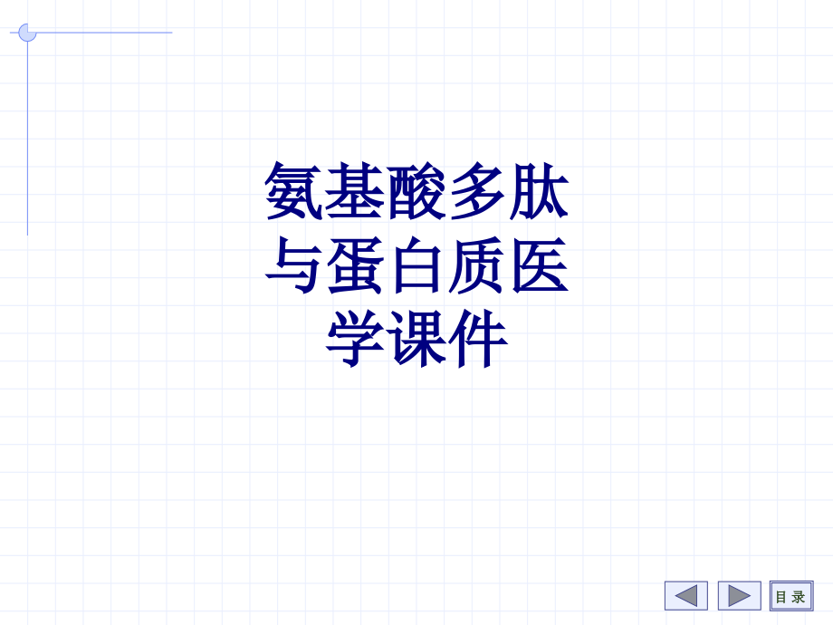 氨基酸多肽与蛋白质.ppt_第1页