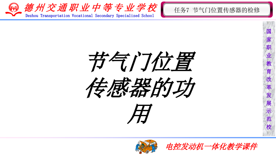 节气门位置传感器的功用教育课件.ppt_第1页