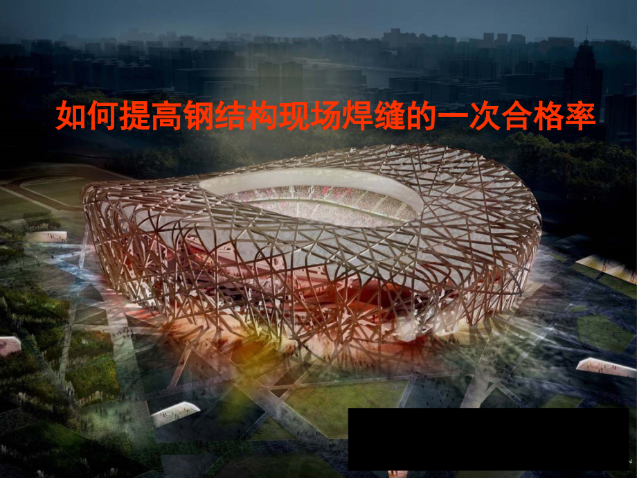 如何提高钢结构现场焊缝的一次合格率(PPT).ppt_第1页