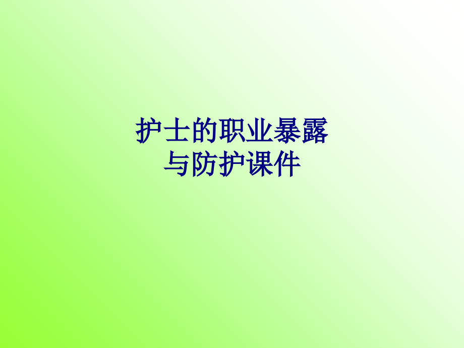 医学护士的职业暴露与防护专题.ppt_第1页