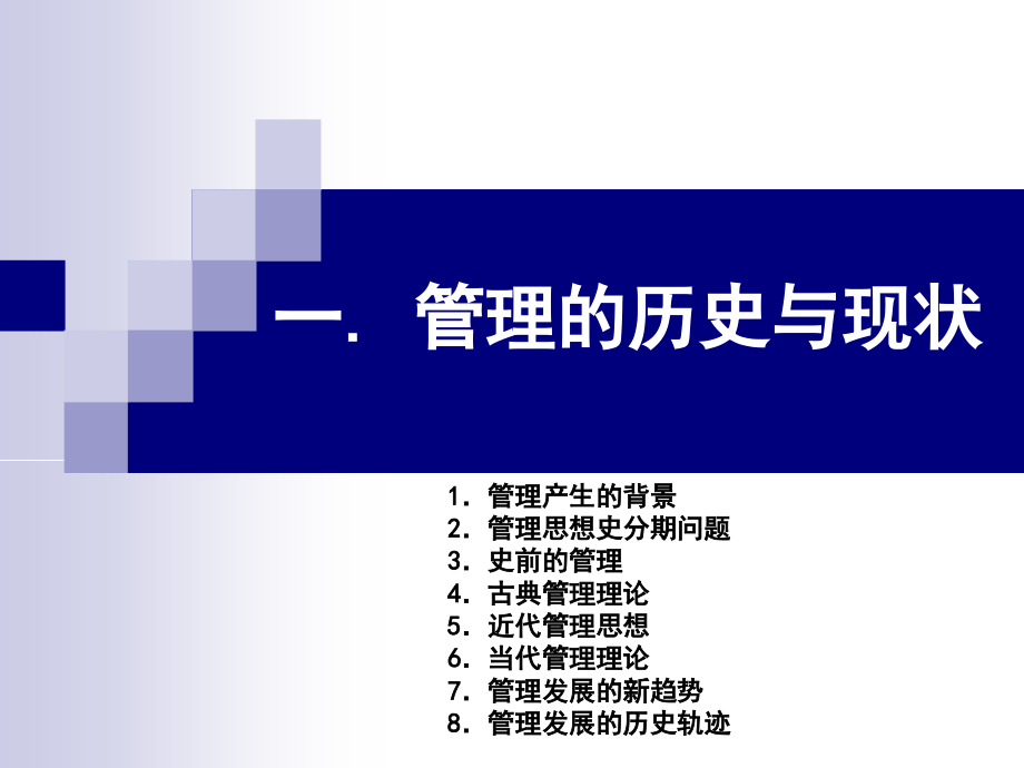 管理学的历史与现状.ppt_第1页