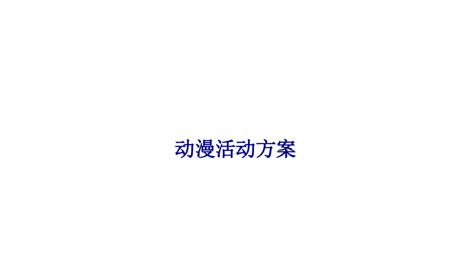 动漫活动方案.ppt_第1页