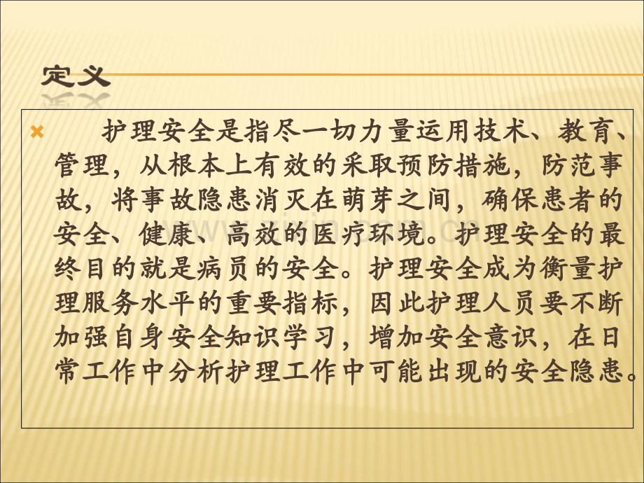 医学护理安全隐患及防范措施专题.ppt_第2页