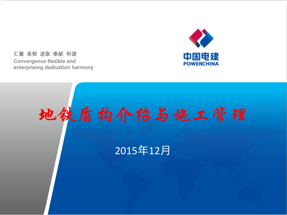 地铁盾构介绍与施工管理.ppt_第1页