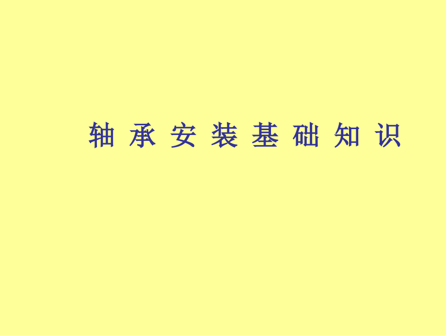 轴承安装基础知识.ppt_第1页