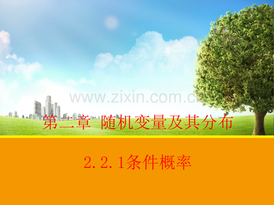 2.2.1条件概率课件(人教A版选修2-3).ppt_第1页