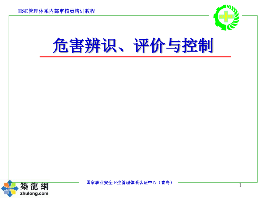 危害辨识、评价与控制.ppt_第1页