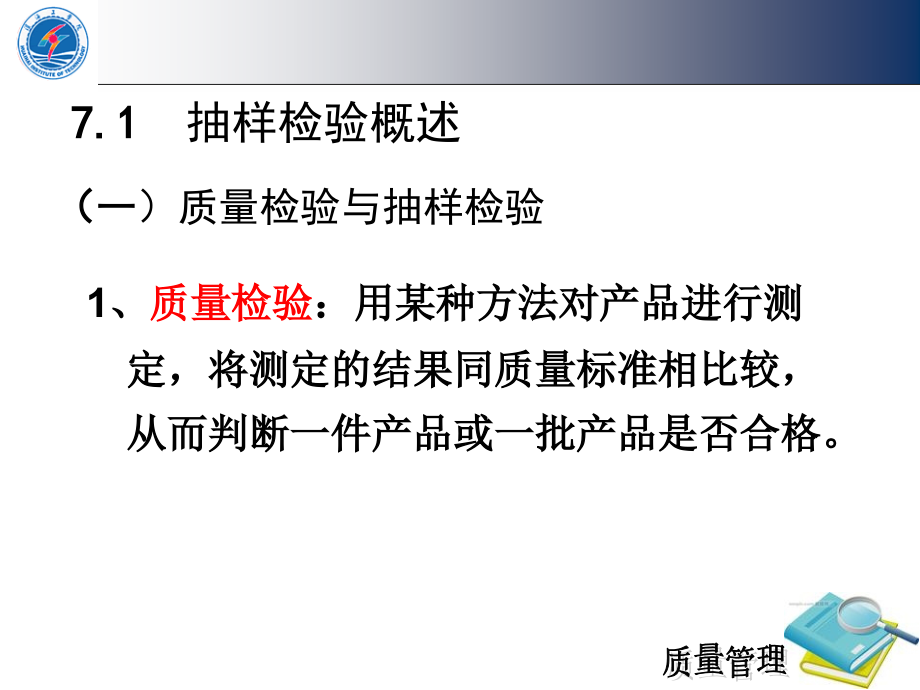 第7章-抽样检验原理与应用.ppt_第2页