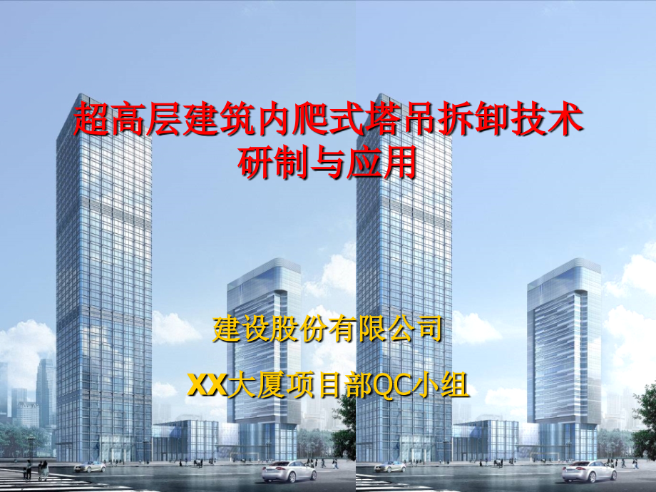 [QC成果]超高层建筑内爬式塔吊拆卸技术研制与应用.ppt_第1页