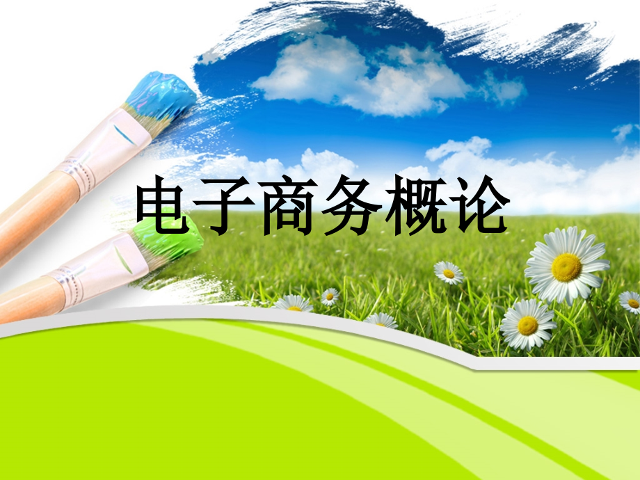 第5章电子商务及管理.ppt_第1页