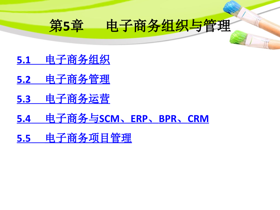 第5章电子商务及管理.ppt_第2页
