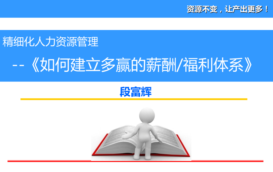 如何建立多赢的薪酬福利体系.ppt_第1页