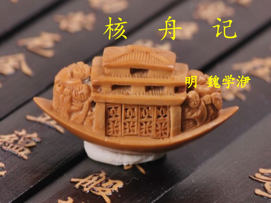 核舟记优秀课件(共84张PPT).ppt_第1页