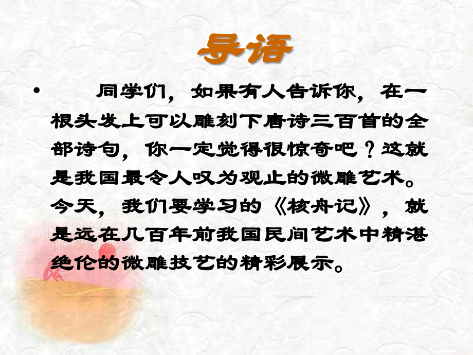 核舟记优秀课件(共84张PPT).ppt_第2页