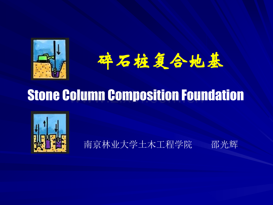 地基处理-碎石桩讲稿.ppt_第1页