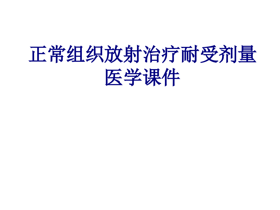 正常组织放射治疗耐受剂量.ppt_第1页