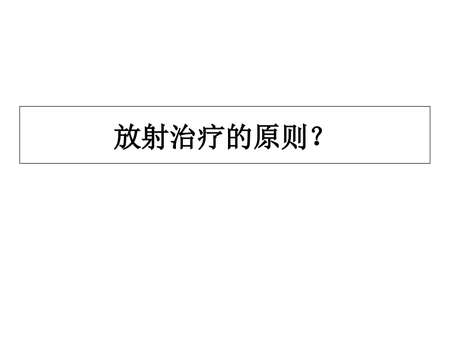 正常组织放射治疗耐受剂量.ppt_第2页