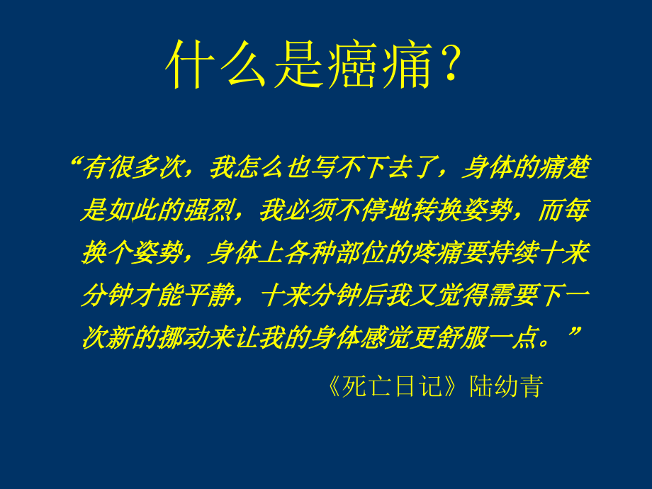 癌性疼痛的三阶梯止痛原则专业资料优质PPT课件.ppt_第2页