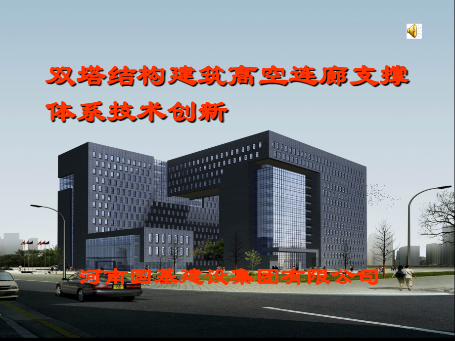 河南国基建设集团有限公司彭建新QC小组定稿.ppt_第1页