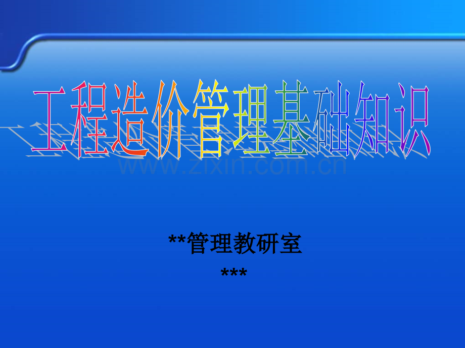 工程造价管理综述.ppt_第1页