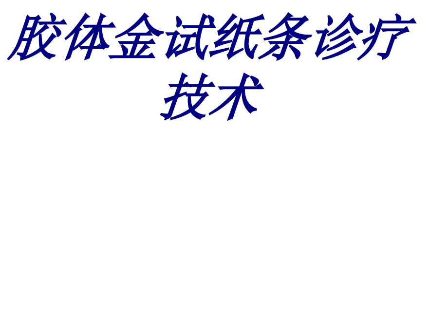 胶体金试纸条诊疗技术.ppt_第1页