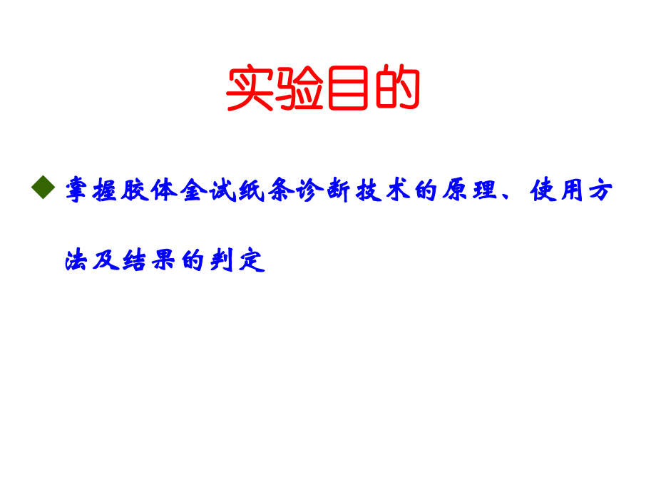 胶体金试纸条诊疗技术.ppt_第2页