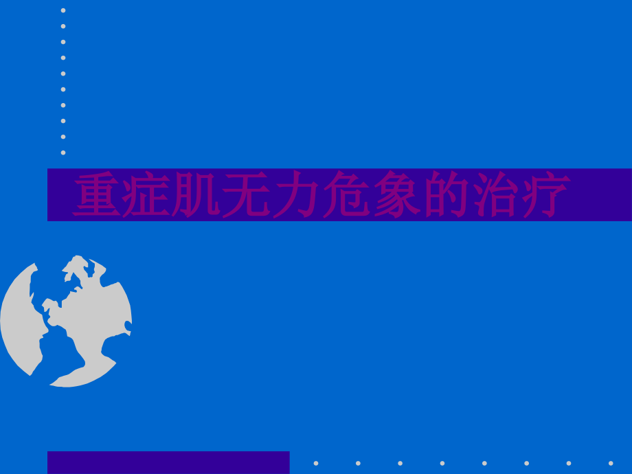 重症肌无力危象的治疗优质PPT课件.ppt_第1页