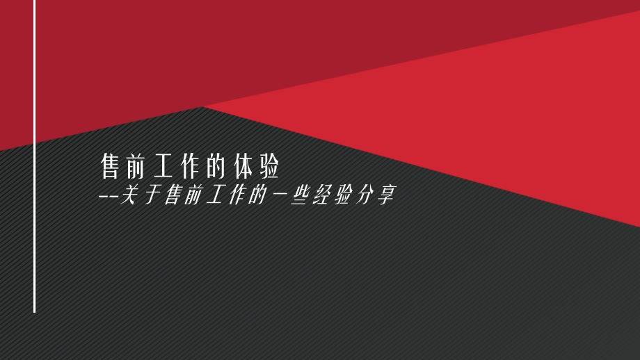 【个人分享】售前工作经验.ppt_第1页