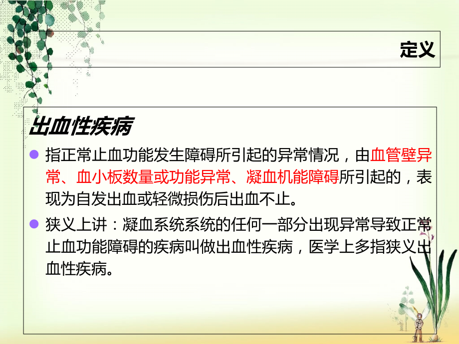 医学课件出血性疾病护理.ppt_第2页