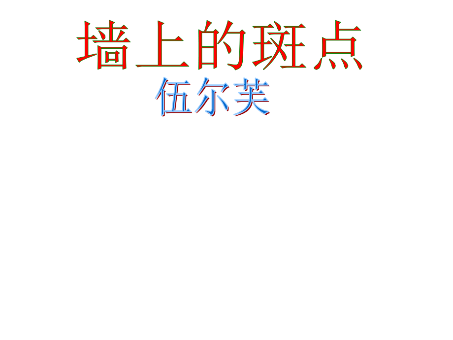 《墙上的斑点》优秀教学课件.ppt_第1页