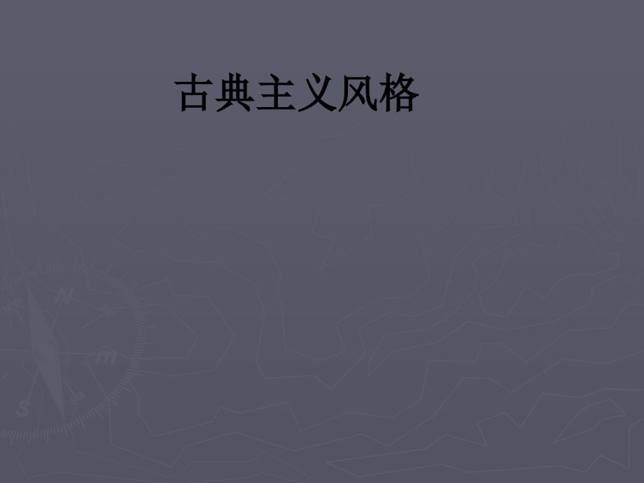 古典主义风格教育课件.ppt_第1页