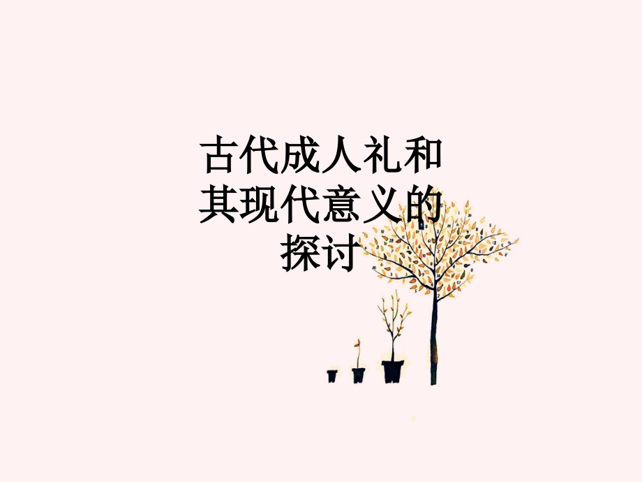 古代成人礼和其现代意义的探讨教育课件.ppt_第1页