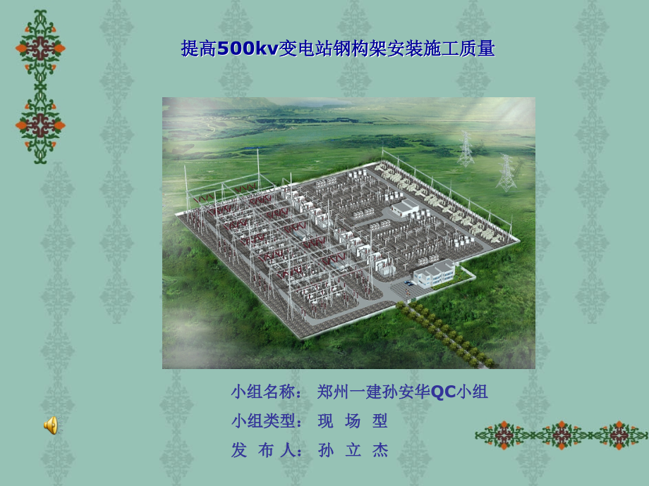 提高500kv变电站钢构架安装施工质量.ppt_第1页