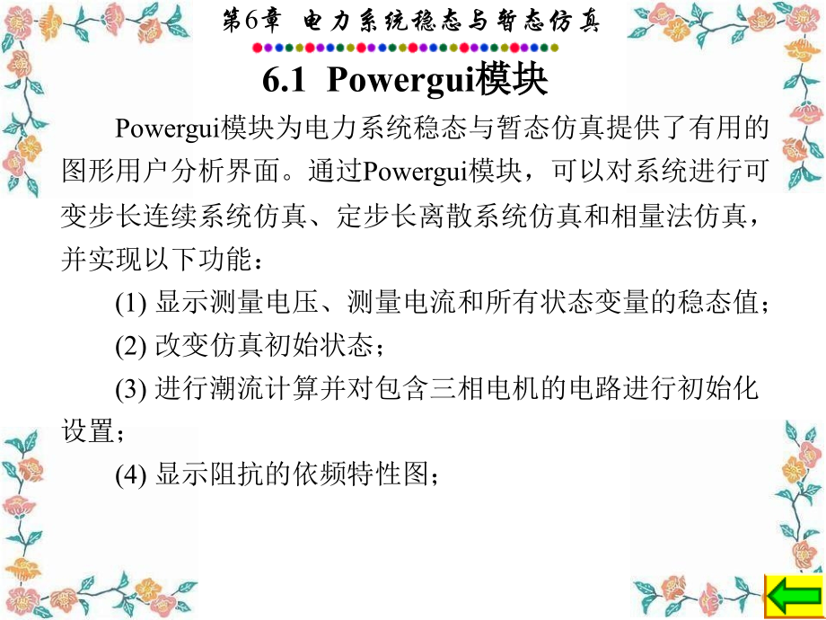 电力系统的MATLABSIMULINK仿真和应用.ppt_第2页
