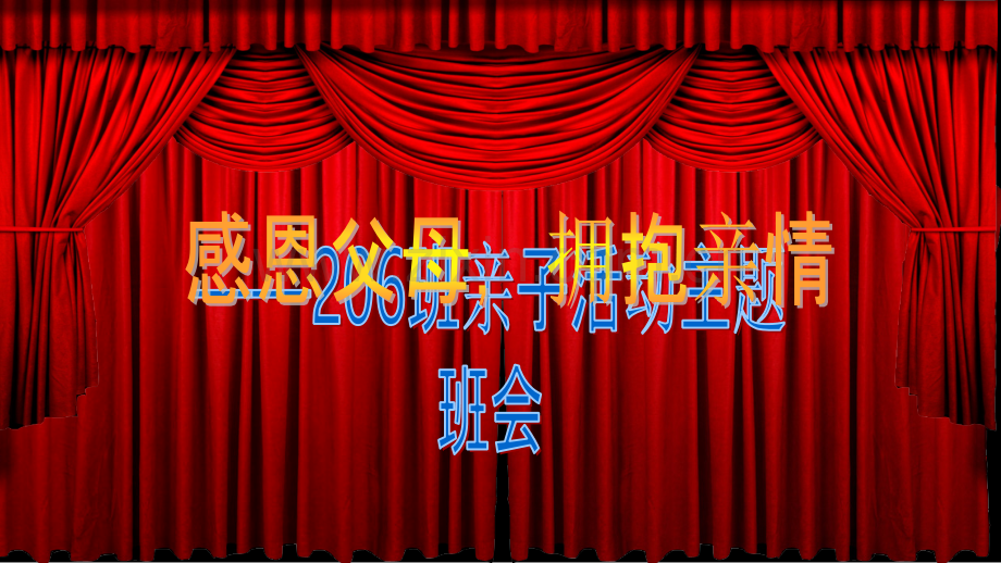 感恩亲子活动.ppt_第2页