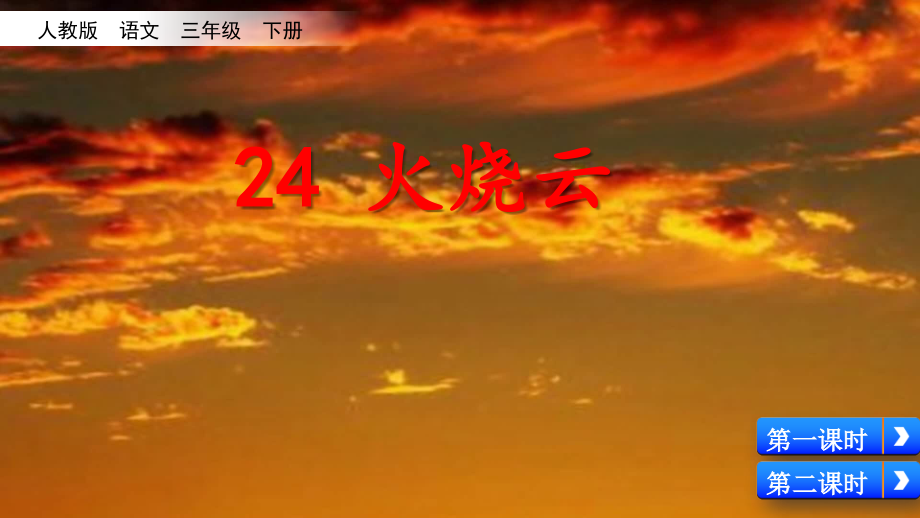 部编人教版三年级下册火烧云.ppt_第2页