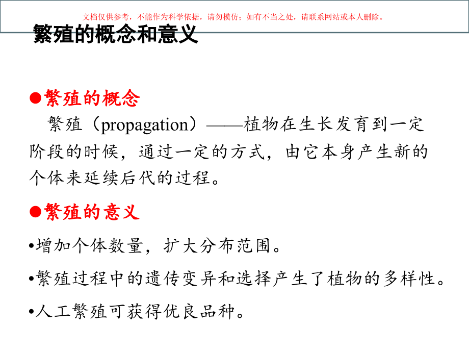 种子植物的繁殖器官课件.ppt_第1页