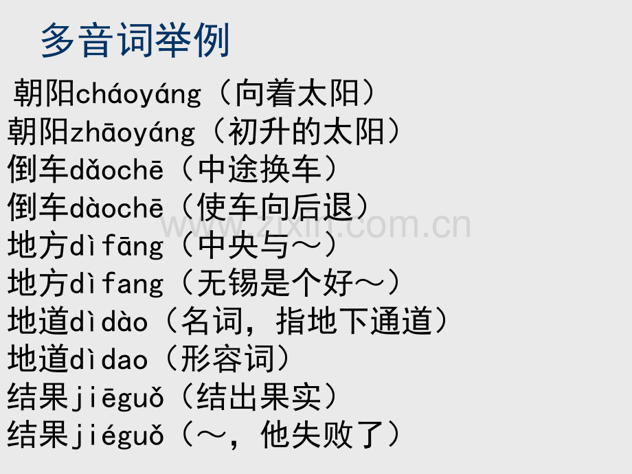 易错读字、常用多音字举例.ppt_第1页