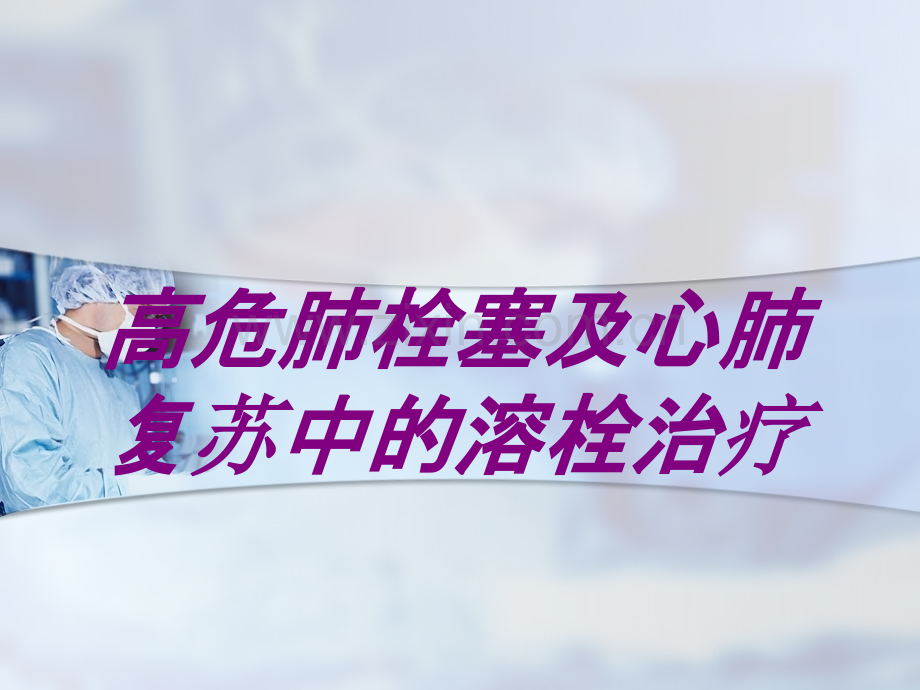 高危肺栓塞及心肺复苏中的溶栓治疗.ppt_第1页