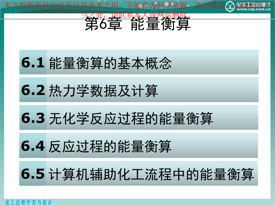 化工过程开发和设计能量衡算专业知识讲座.ppt_第1页