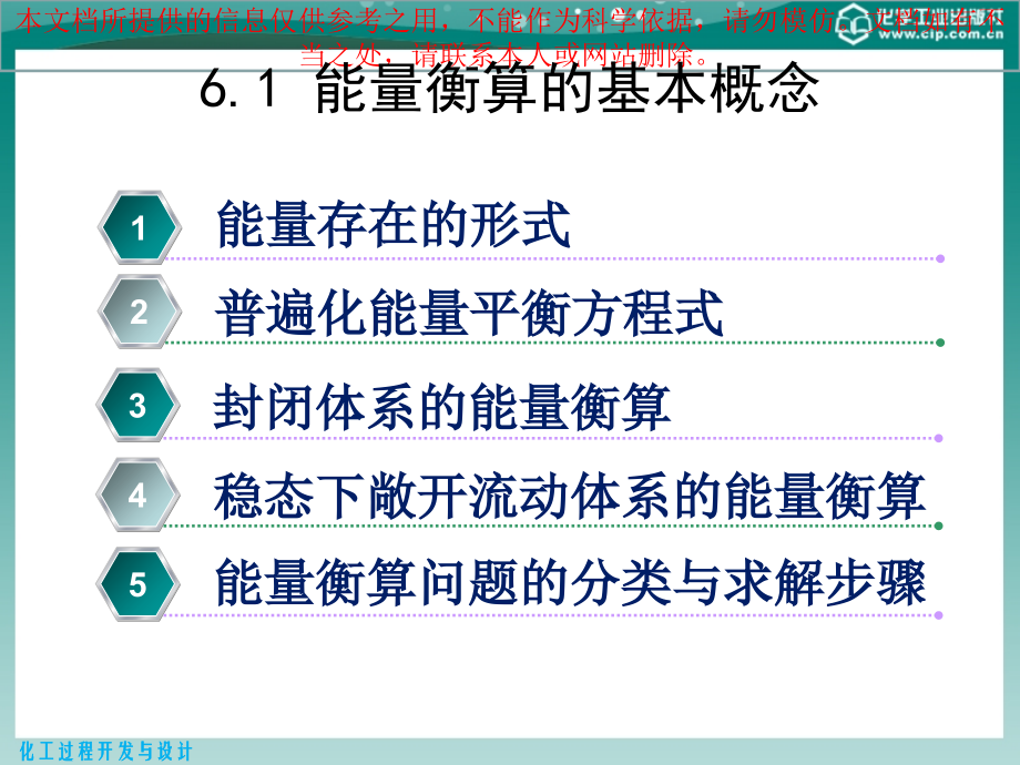 化工过程开发和设计能量衡算专业知识讲座.ppt_第2页
