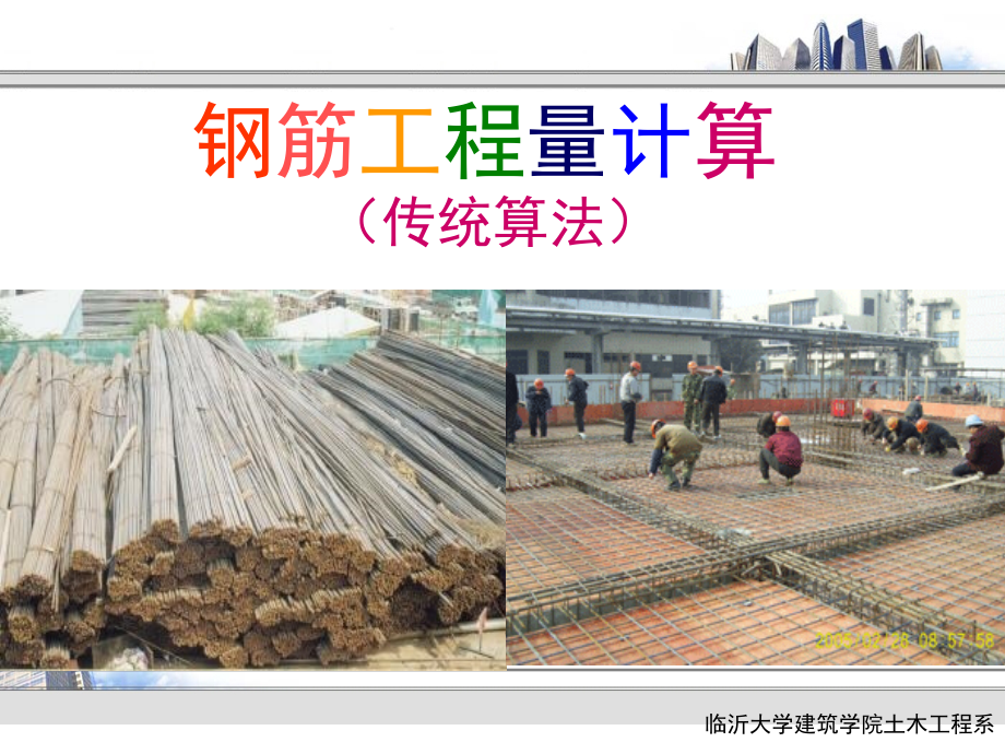 钢筋工程量计算(传统算法).ppt_第1页