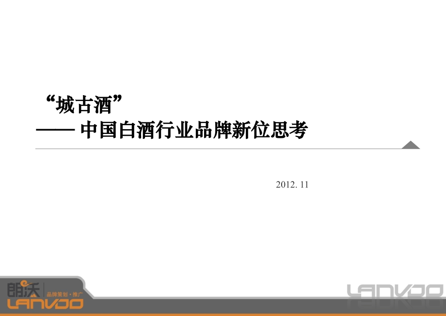 城古酒品牌新塑造定位分析思考.ppt_第1页