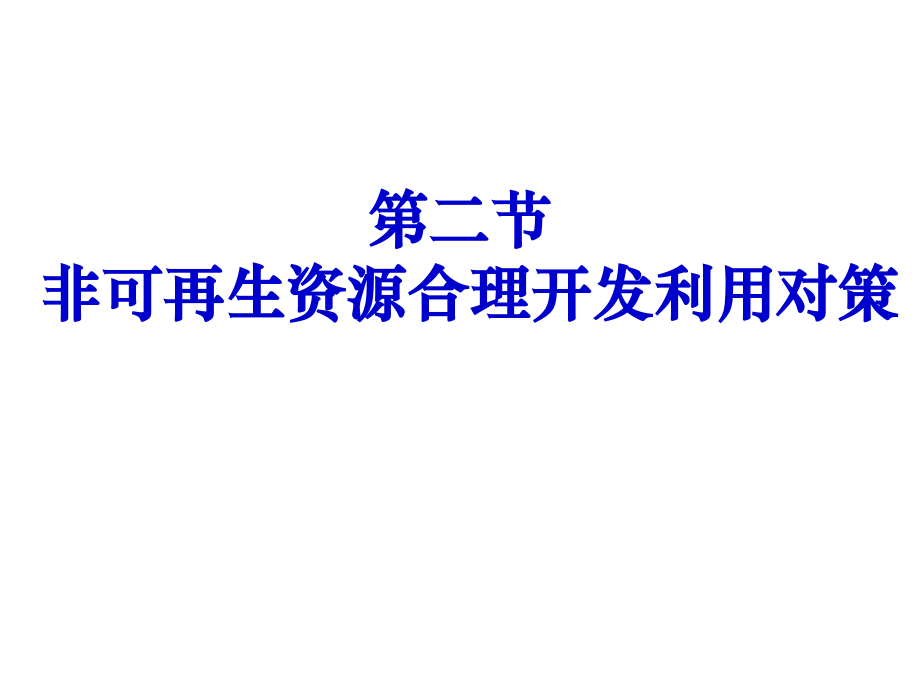 32非可再生资源合理开发利用对策.ppt_第2页
