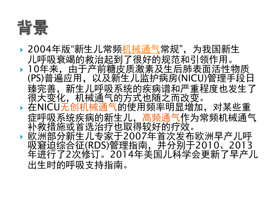 新生儿机械通气常规.ppt_第2页