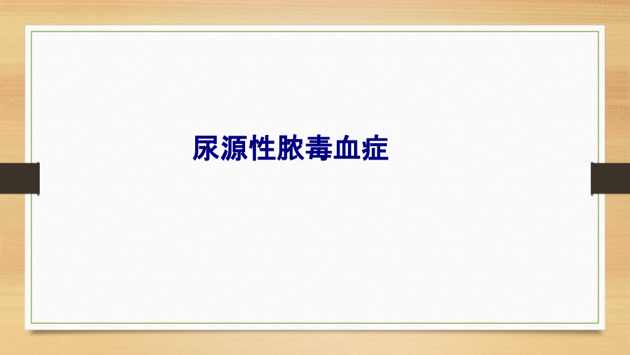 医学尿源性脓毒血症专题.ppt_第1页