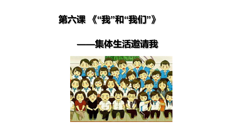 人教版《道德与法治》七年级下册6.1集体生活邀请我课件(共27张PPT).ppt_第1页